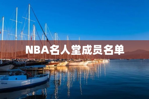 NBA名人堂成员名单：传奇永存的伟大球员们