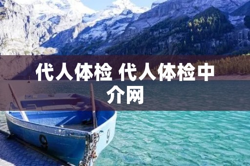 代人体检 代人体检中介网