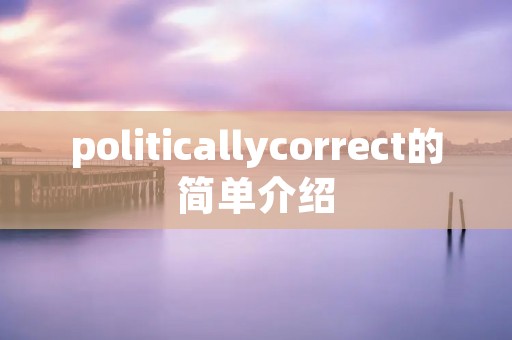politicallycorrect的简单介绍