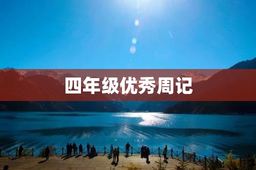 四年级优秀周记:我的美好周末 四年级优秀周记:我的美好周末