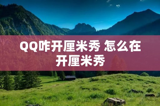 QQ咋开厘米秀 怎么在开厘米秀 QQ咋开厘米秀 怎么在开厘米秀