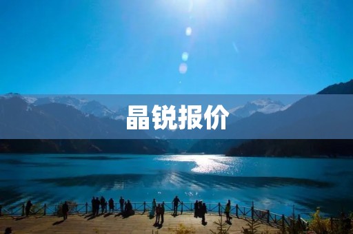 晶锐报价：轿车中的颜值担当