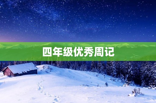 四年级优秀周记:我喜欢的运动 四年级优秀周记:我喜欢的运动