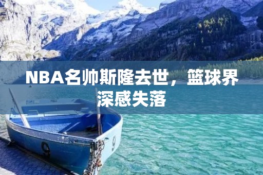 NBA名帅斯隆去世,篮球界深感失落 NBA名帅斯隆去世,篮球界深感失落