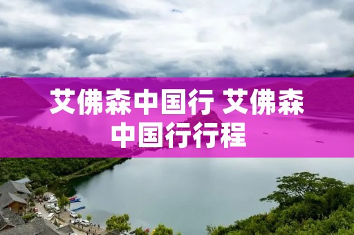 艾佛森中国行 艾佛森中国行行程 艾佛森中国行 艾佛森中国行行程