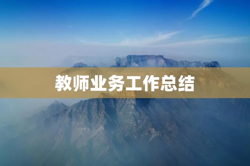 教师业务工作总结