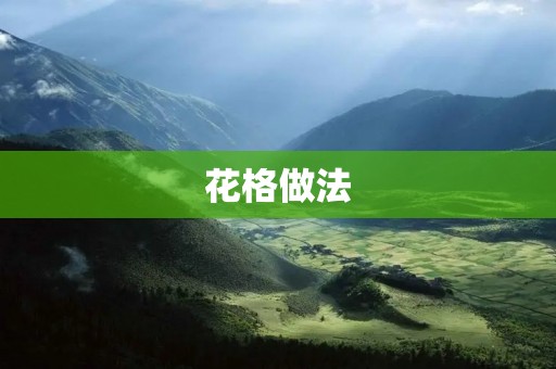 花格做法:让你的家居充满活力 花格做法:让你的家居充满活力
