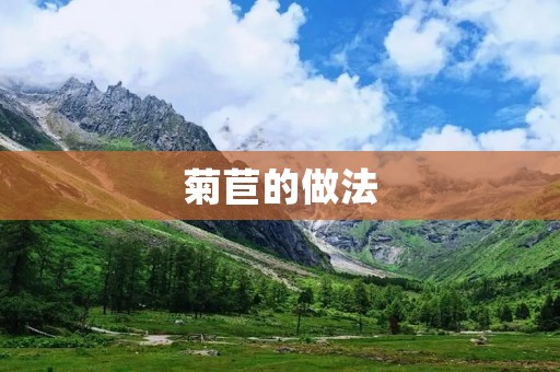 菊苣的做法:打造美味又健康的菊苣菜肴 菊苣的做法:打造美味又健康的菊苣菜肴