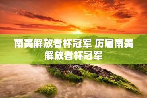 南美解放者杯冠军 历届南美解放者杯冠军