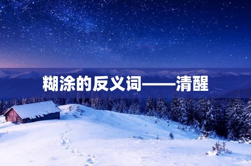 糊涂的反义词——清醒