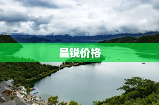 晶锐价格：究竟有多便宜？