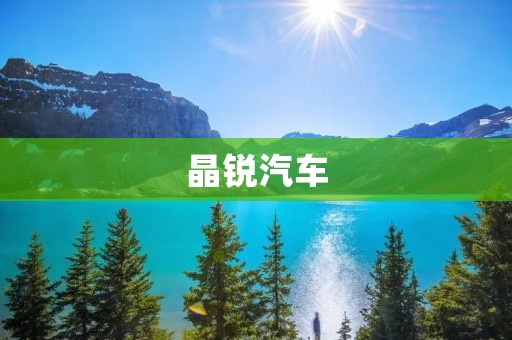 晶锐汽车：中国品牌的崛起