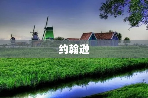 约翰逊:NBA历史上的传奇魔术师 约翰逊:NBA历史上的传奇魔术师