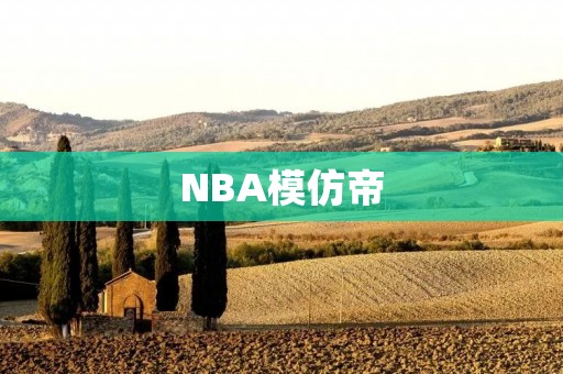 NBA模仿帝:用幽默与创意征服球迷的心 NBA模仿帝:用幽默与创意征服球迷的心