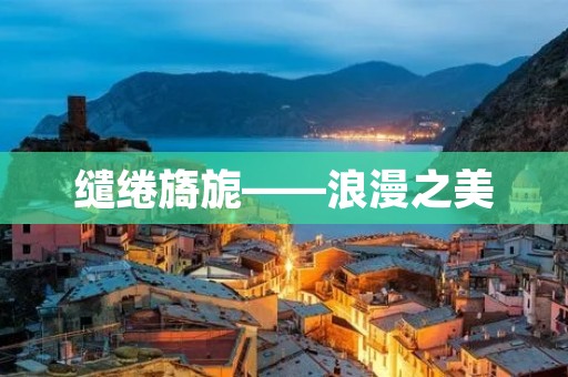 缱绻旖旎——浪漫之美