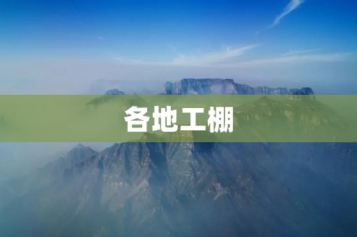 各地工棚：劳动者生命安全的隐患
