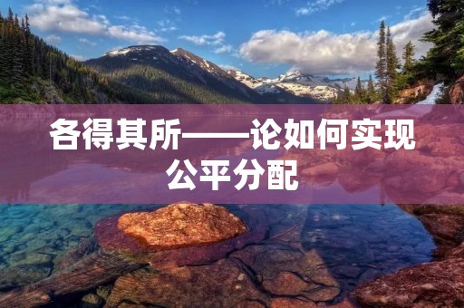 各得其所——论如何实现公平分配