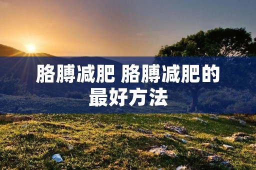 胳膊减肥 胳膊减肥的最好方法