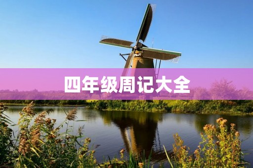 四年级周记大全 四年级周记大全
