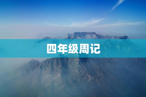 四年级周记:我的假期生活 四年级周记:我的假期生活