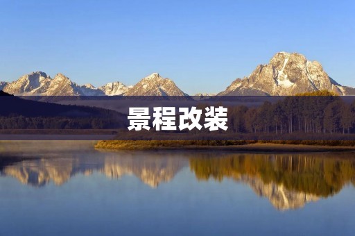 景程改装：让你的旅途更加精彩