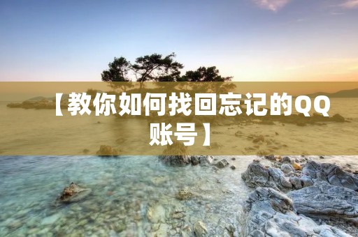 【教你如何找回忘记的QQ账号】