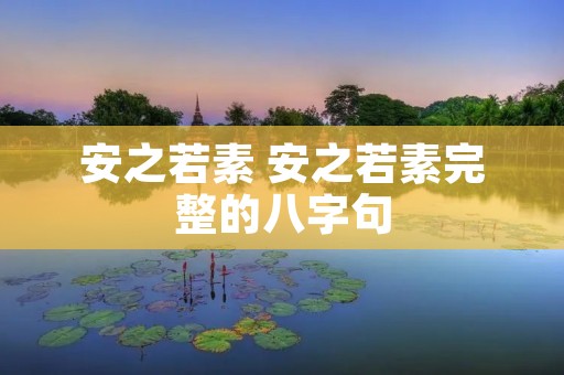 安之若素 安之若素完整的八字句