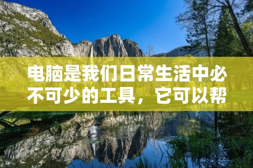 电脑是我们日常生活中必不可少的工具，它可以帮助我们完成许多工作和娱乐活动。但是，很多人都不知道自己电脑使用了多少年，这对于电脑的维护和更新都会产生影响。本文就来讲一讲如何判断电脑使用了多少年，以及如何保养和更新电脑。