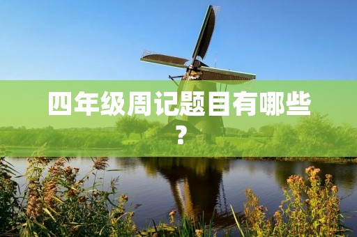 四年级周记题目有哪些？