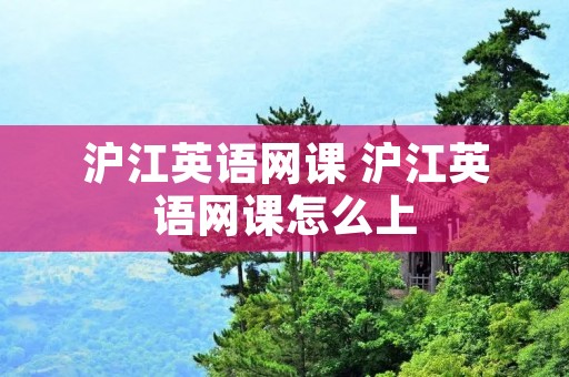 沪江英语网课 沪江英语网课怎么上