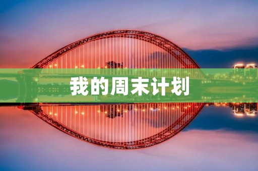 我的周末计划