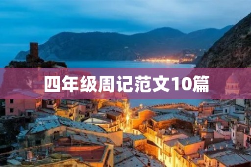 四年级周记范文10篇：我和我的小伙伴们