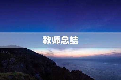 教师总结:如何做好教学工作