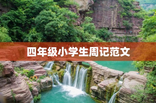 四年级小学生周记范文:我的周末生活 四年级小学生周记范文:我的周末生活
