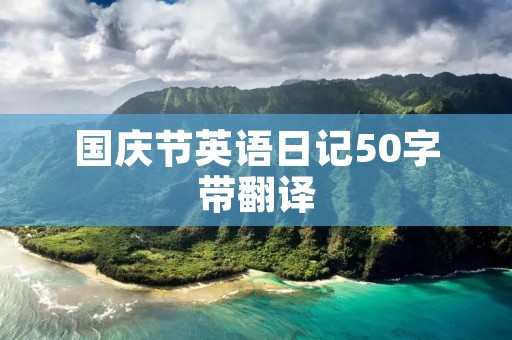 国庆节英语日记50字带翻译