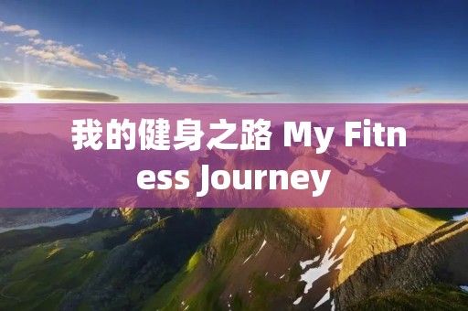  我的健身之路 My Fitness Journey