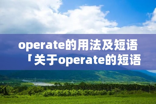 operate的用法及短语「关于operate的短语」