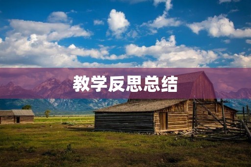 教学反思总结:如何提高学生学习兴趣