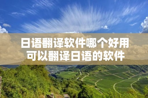日语翻译软件哪个好用 可以翻译日语的软件