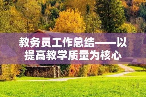 教务员工作总结——以提高教学质量为核心