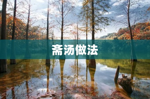 斋汤做法:让你轻松享受素食美味 斋汤做法:让你轻松享受素食美味