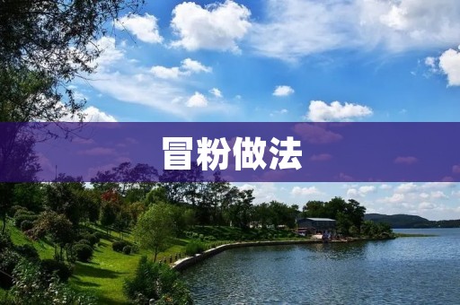 冒粉做法:一碗热气腾腾的美味 冒粉做法:一碗热气腾腾的美味