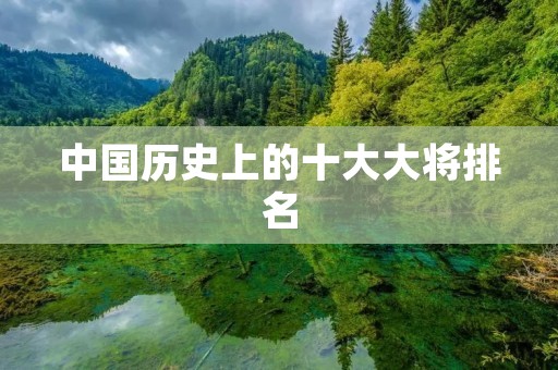 中国历史上的十大大将排名