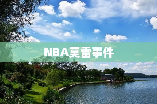 NBA莫雷事件：言论自由与商业利益的博弈