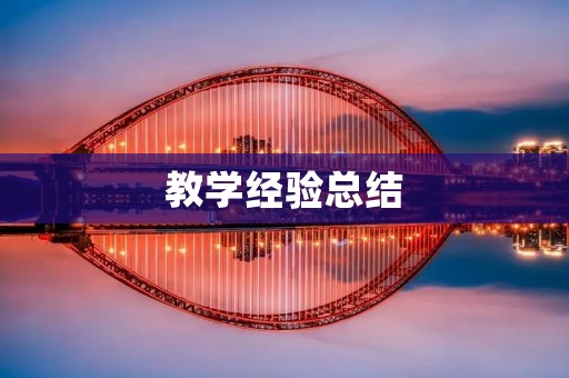 教学经验总结:如何提高学生的学习兴趣与参与度