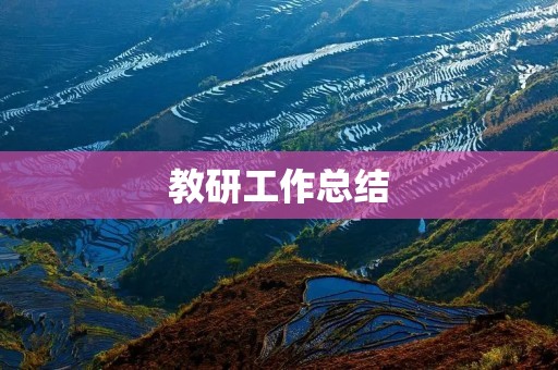 教研工作总结:从实践中探索创新