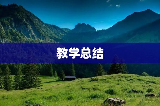 教学总结:如何提高学生学习兴趣