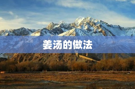 姜汤的做法：家庭自制姜汤的详细步骤