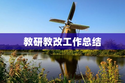 教研教改工作总结：以学生为中心，推动教学创新