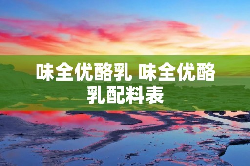 味全优酪乳 味全优酪乳配料表